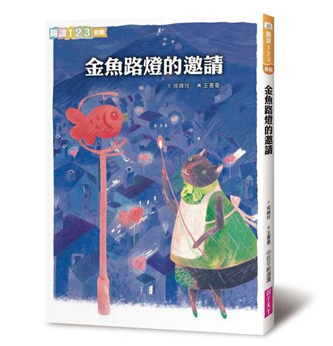 金魚路燈的邀請|金魚路燈的邀請（有聲書）